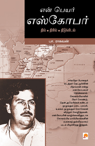 என் பெயர் எஸ்கோபர்